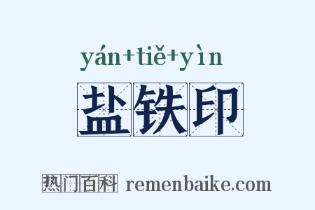 盐铁印是什么意思的图片